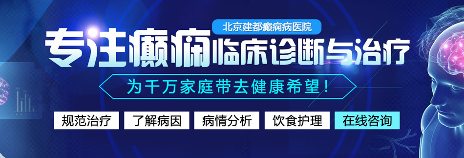 日小逼视频北京癫痫病医院